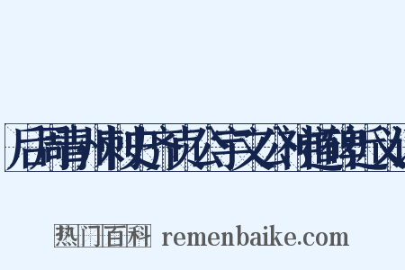 后周青州刺史齐贞公宇文公神道碑近义词是什么意思的图片